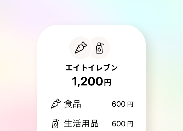 ひとつのお店での支払いも支払明細を振り分け