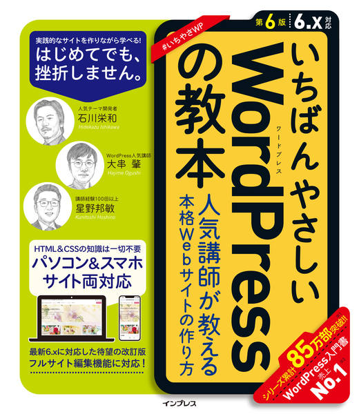 <a href="https://book.impress.co.jp/books/1122101130">いちばんやさしいWordPressの教本 第6版 6.x対応 人気講師が教える本格Webサイトの作り方</a>