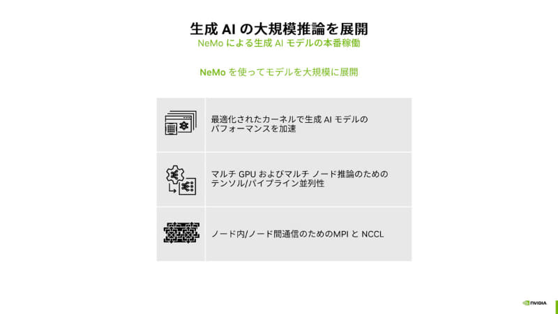 NeMoを使った大規模推論