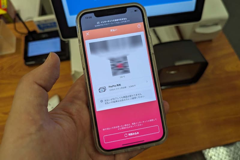 PayPayのオフライン状態での表示。あくまで緊急回避手段なので、適時他の決済手段を組み合わせるのも手だ