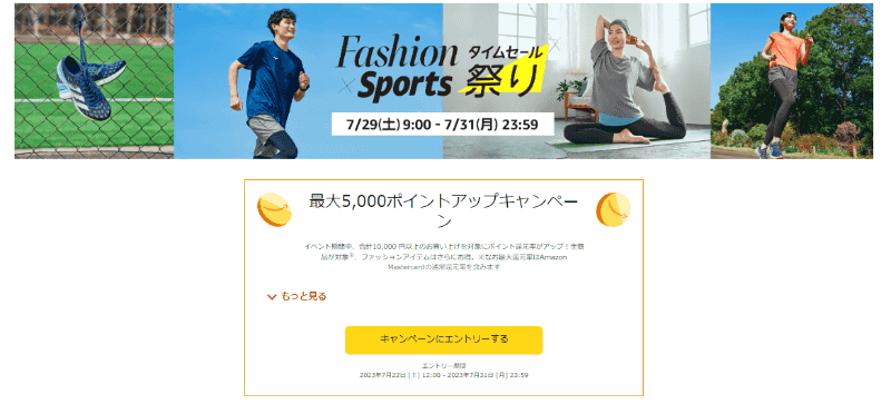 「Amazon Fashion×Sports タイムセール祭り」
