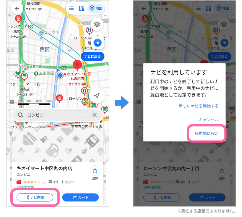 立ち寄りたいスポットをナビ中の経由地に設定したい場合は、ナビ開始をタップし、次の画面で「経由地に設定」を選択