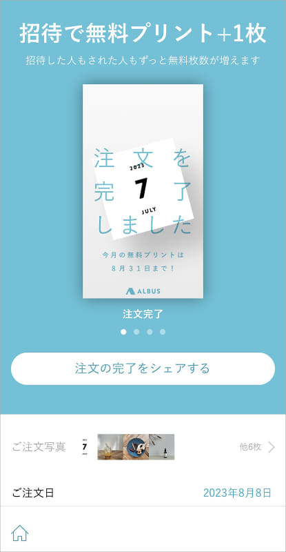 SNS等でのシェアも簡単にできる仕組み。招待コードを活用すると毎月無料プリントできる枚数が増える