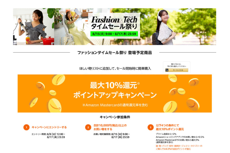 「Amazon Fashion×Tech タイムセール祭り」