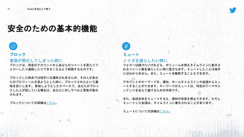 デジタルセーフティプレーブック(2021年12月公開)におけるブロックとミュートの説明