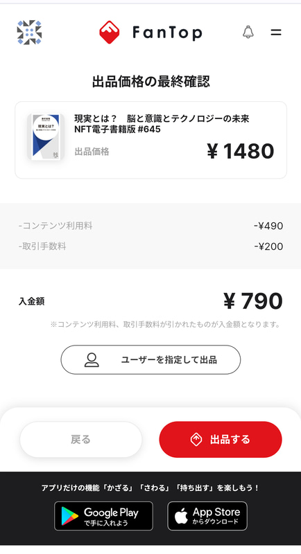 NFTトークンをマーケットに出品する際の画面。コンテンツ利用料として490円、取引手数料として200円が設定されています
