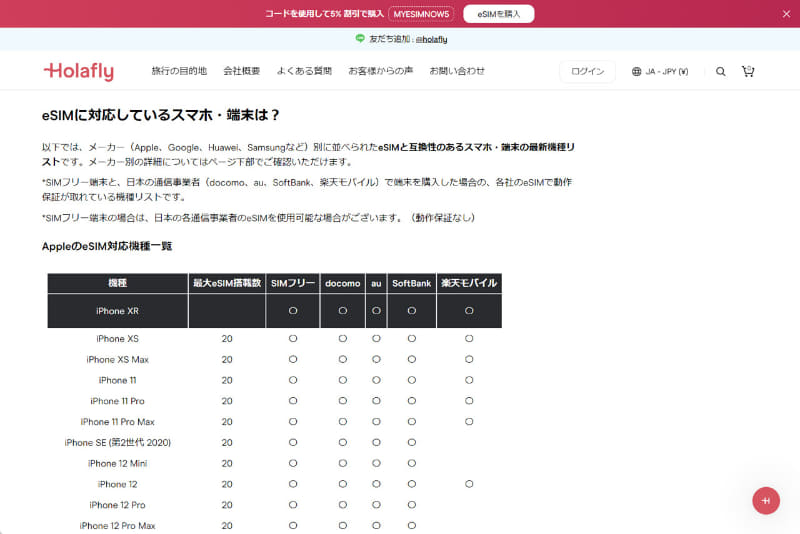 HolaflyのWebサイトではeSIM対応機種を一覧で確認できる