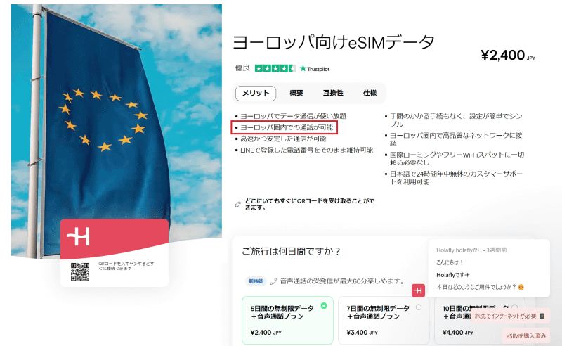 Holaflyのスペイン、イタリア、フランス、ドイツ向けのeSIMには、電話番号(オーストリアの番号)と60分の通話が付帯する <a href="https://esim.holafly.com/ja/esim-europe/">https://esim.holafly.com/ja/esim-europe/</a>