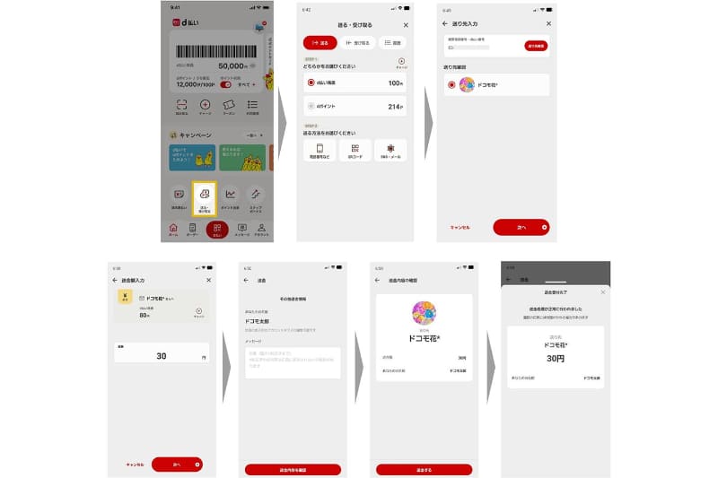 d払いアプリから「送る」方法