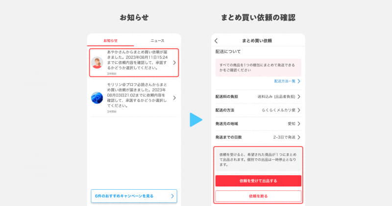 お知らせの通知から依頼を確認する