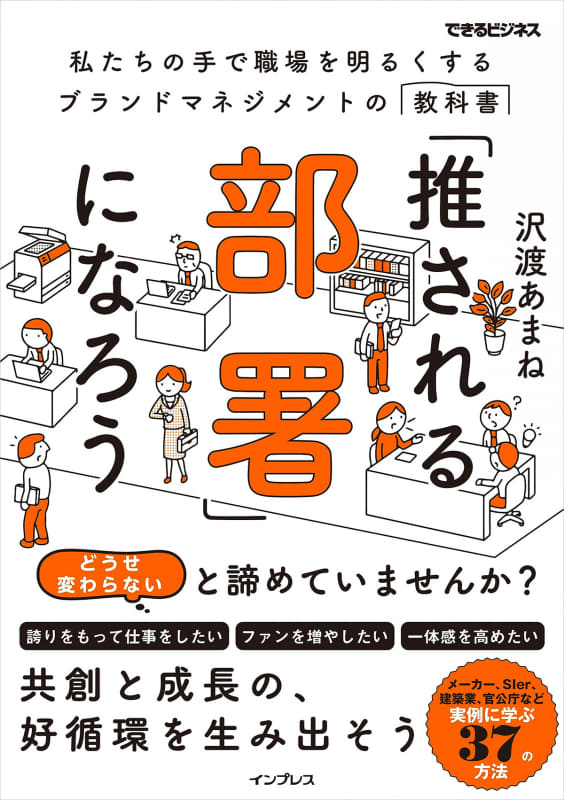 <a href="https://book.impress.co.jp/books/1122101186">「推される部署」になろう(できるビジネス)</a>