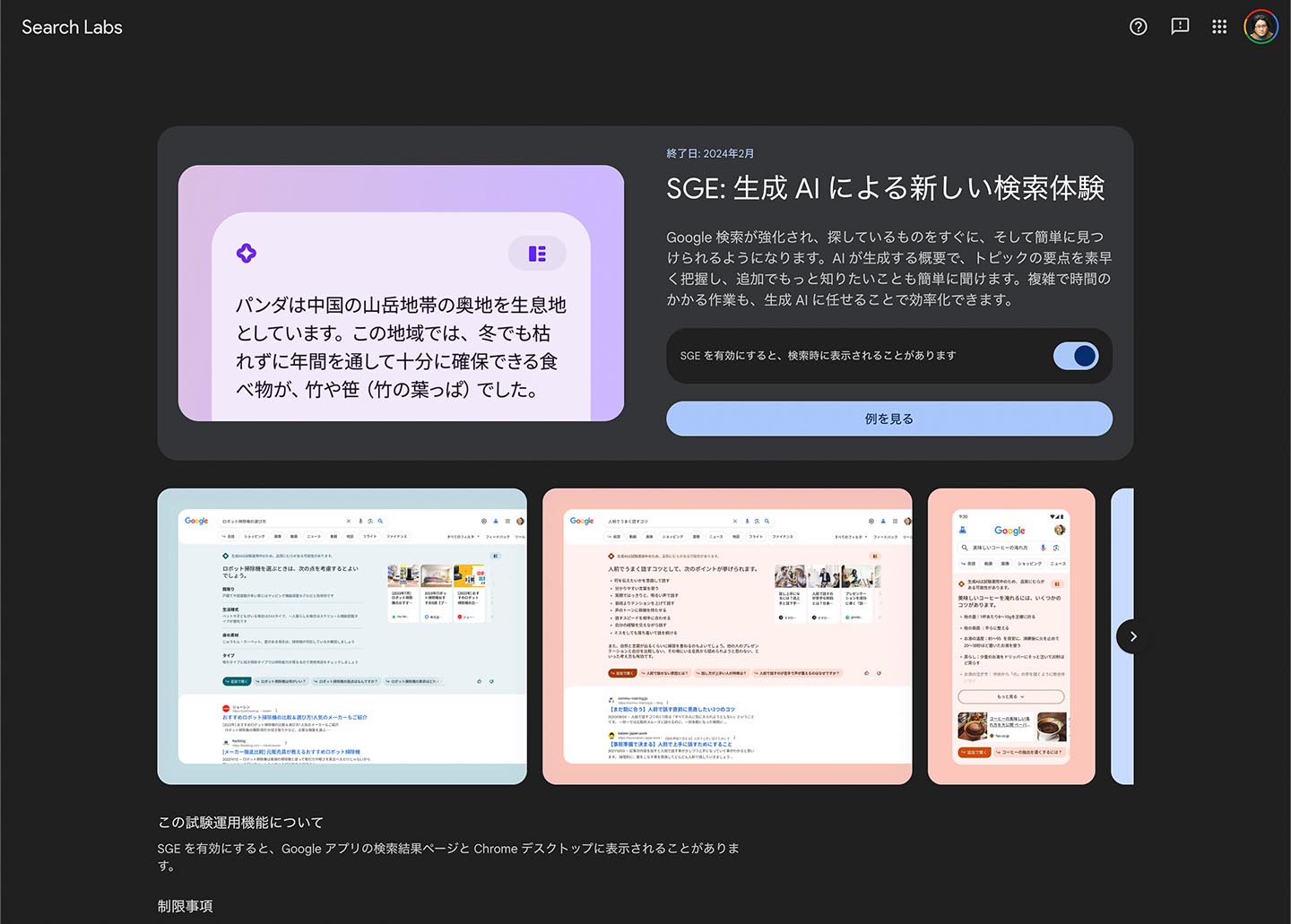SGEを使うには「Search Labs」でオンにする必要がある。