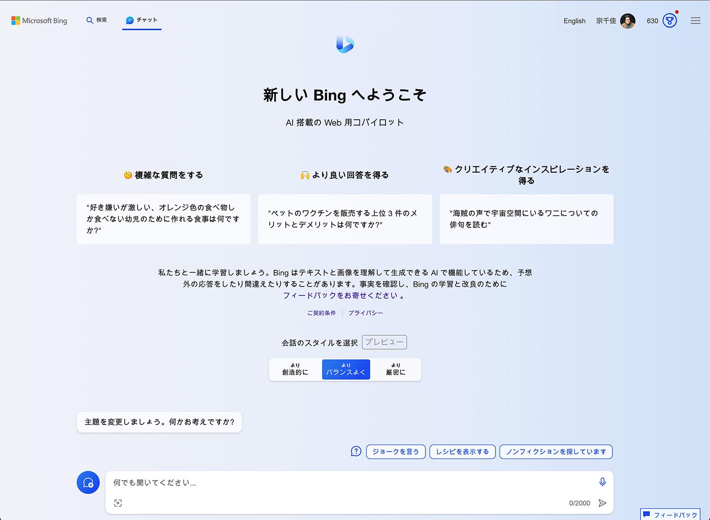 Bingチャット検索。チャットであることが全面に出ている。