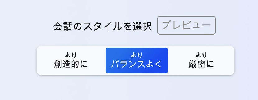 Bingチャット検索では、「創造的に」「バランスよく」「厳密に」から返答を選べる