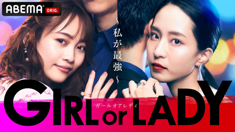 9月からはABEMAで新作番組「GIRL or LADY」が開始