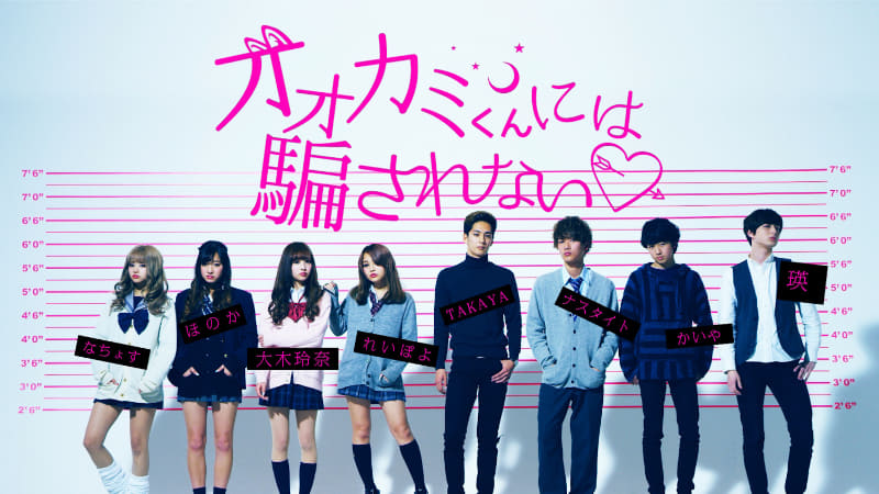 2017年2月に、ABEMA初の恋愛番組として誕生したのが「オオカミくんには騙されない」