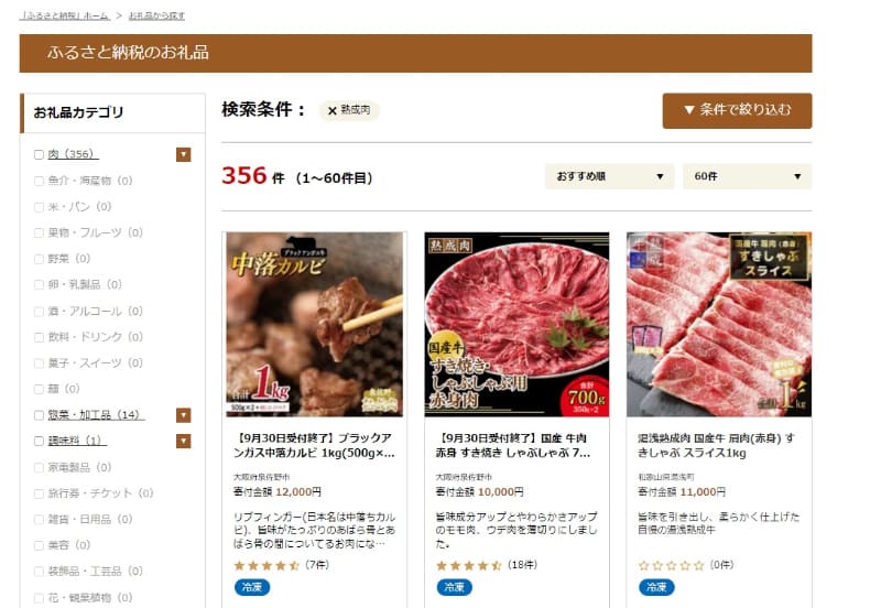 9月30日で受付終了と記載されている熟成肉の返礼品がありました(出典：<a href=" https://www.satofull.jp/products/list.php?q=%E7%86%9F%E6%88%90%E8%82%89&cnt=60&p=1 ">さとふる</a>)