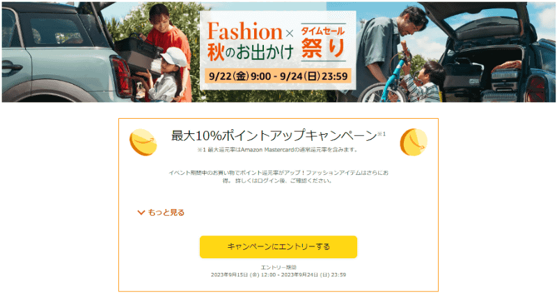 「Amazon Fashion×秋のお出かけ タイムセール祭り」