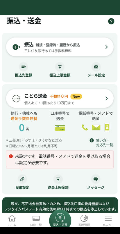 三井住友銀行はアプリからすぐにことらが利用できる