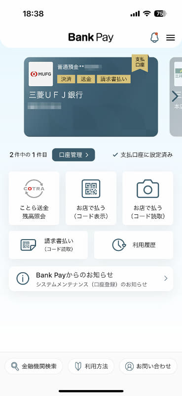 三菱UFJ銀行は別途「Bank Pay」アプリの設定が必要
