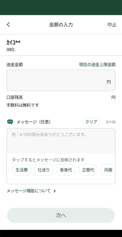 電話番号を指定したら金額と任意のメッセージを入力