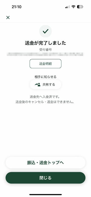 送金完了