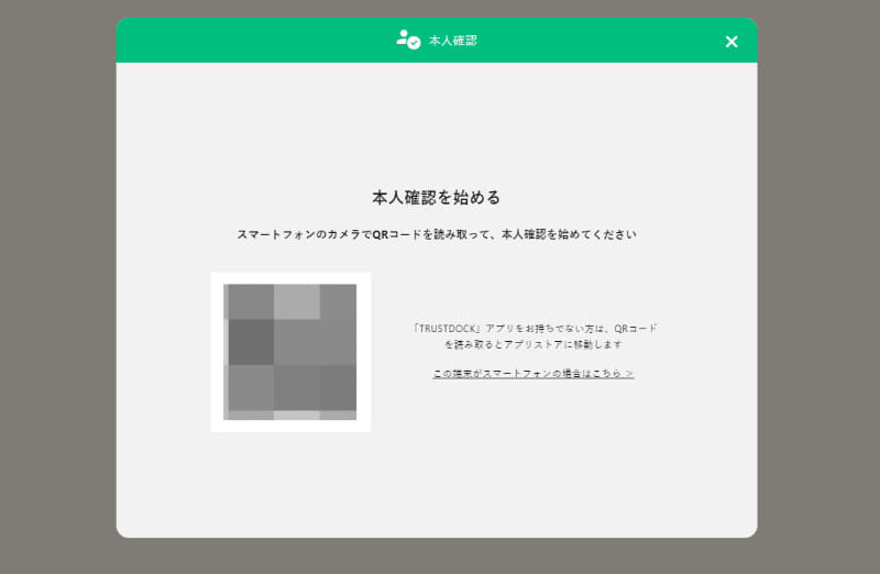 パソコンで申請をしていると、画面にQRコードが表示されスマホカメラで読み取る必要がありました。スマホにアプリ「TRUSTDOCK」をインストールしておけば、カメラで読み取った後そのままアプリに遷移します