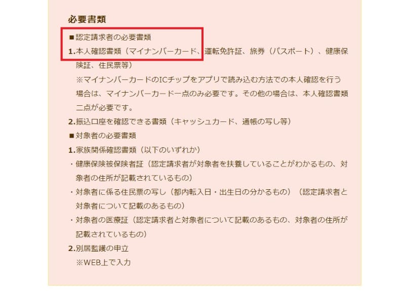 必要書類の部分には「認定請求者の必要書類」として本人確認書類(マイナンバーカード等)と書かれています