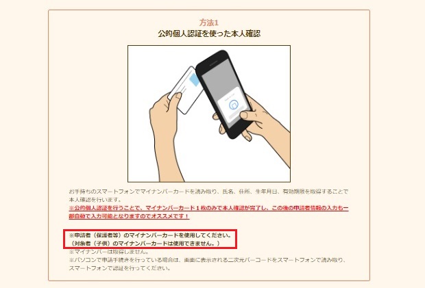 マイナンバーカード読み取り直前のページには「申請者(保護者等)」のマイナンバーカードを使用してくださいと記述。赤枠は筆者による加工。これくらい強調してほしいです)