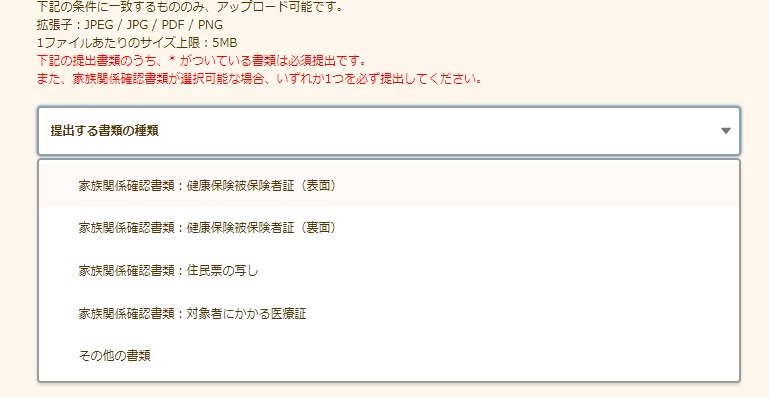 保護者と子供の関係を証明する書類を提出。子供の保険証、住民票の写し、医療証のいずれかの写真をアップロードします