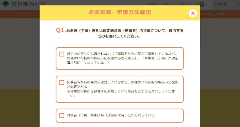 対象者(子供)や、申請者(保護者)の居住状況など該当するものにチェックをしていきます。大体の問いには、一番上の回答項目にチェックを入れることになります