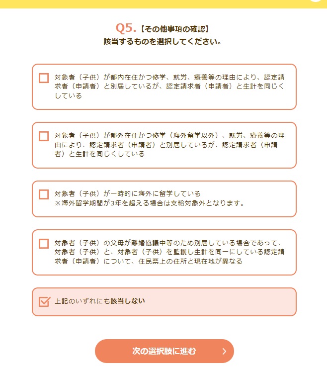 「Q5.」に関しては、子供と同居している場合は、一番下の「上記のいずれにも該当しない」を選ぶようにしましょう
