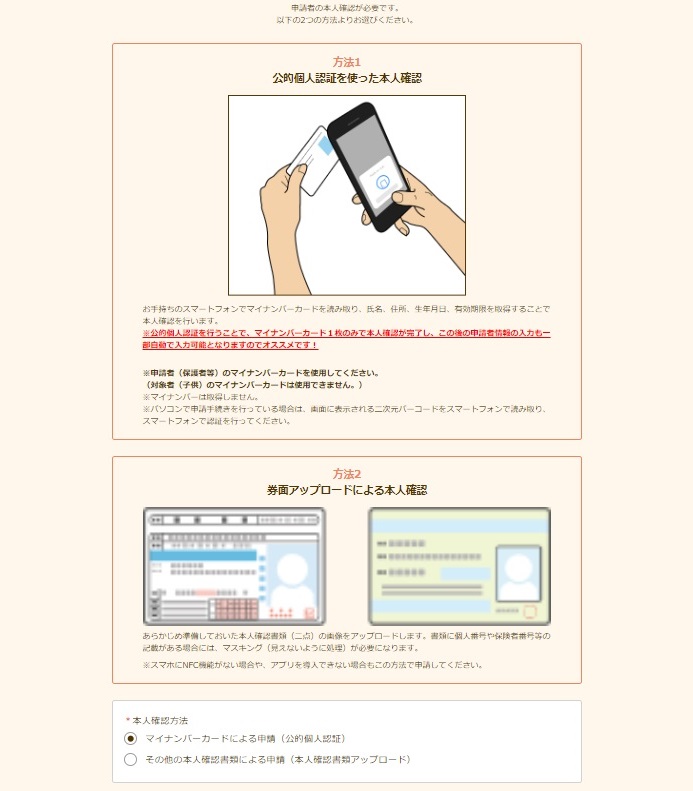 本人確認は、「マイナンバーカードをスマートフォンで読み取り」、もしくは「運転免許証などの本人確認書類を撮影してアップロード」のどちらかで行ないます