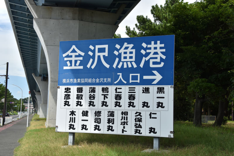 野島公園の周辺が漁港であることを感じさせる看板