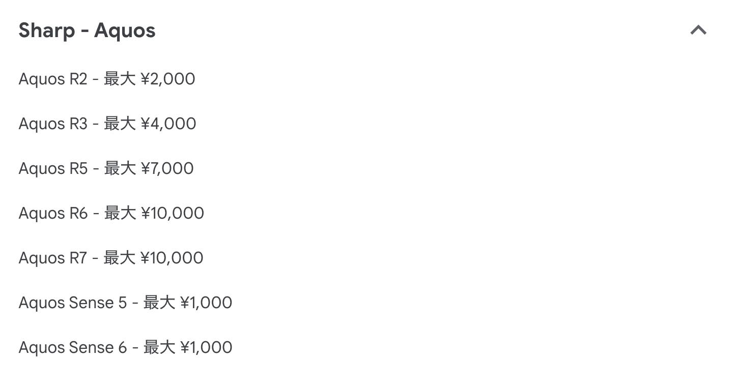 Google StoreのPixel 8販売ページの「下取り」案内より。PixelとiPhoneは下取り価格が非常に高いが、他機種はさほどでもない