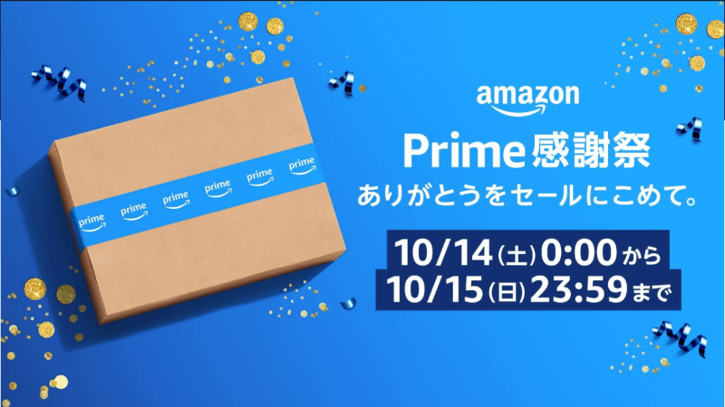プライム感謝祭