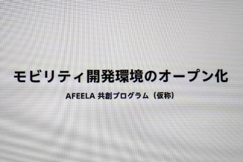 「AFEELA共創プログラム(仮称)」を発表。自動車向けアプリやコンテンツなどのオープンな開発プログラムを目指す