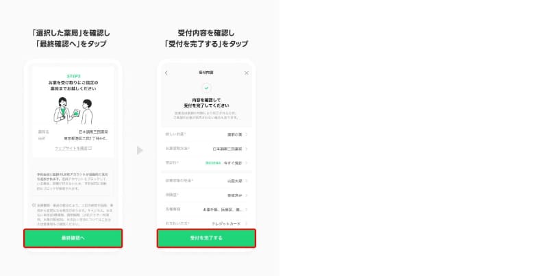 選択した薬局を確認し、受付内容へ進み「受付を完了する」