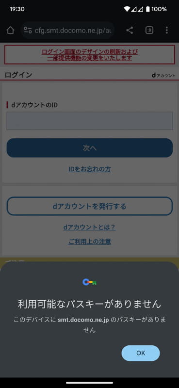 Googleアカウントを使ったパスキーの同期に対応しないため、同じGoogleアカウントでログインした複数のAndroid端末では、それぞれで回線認証を使ったパスキーの作成が必要となる