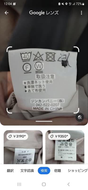 カメラ検索と似た機能が多いのがGoogleレンズ。洗濯タグには対応していません