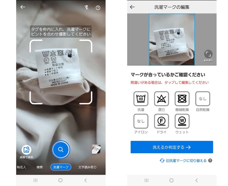 アプリ内カメラで洗濯タグを撮影。マークが合っているか確認し、洗えるか判定。間違っている場合は編集可能