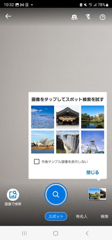 景色やランドマークから場所を検索するスポット検索