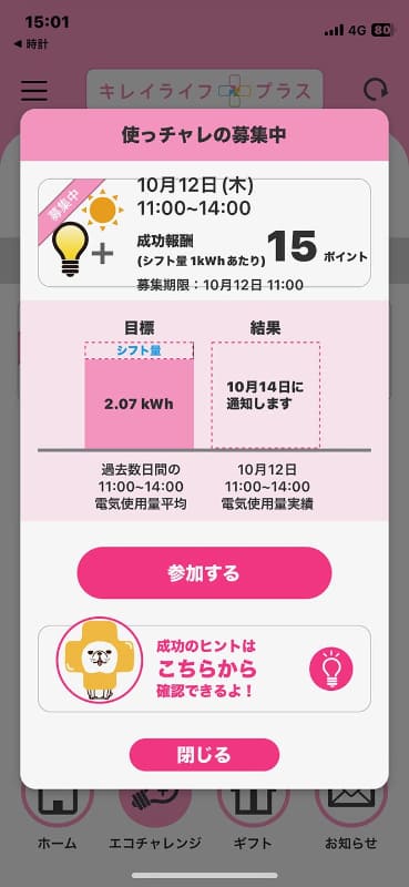 前日にチャレンジの通知が届く