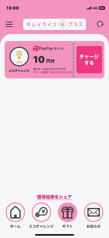 過去の実績よりも余分に電気を使うと、ポイントがもらえる
