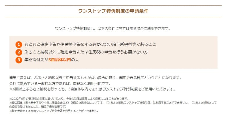 ワンストップ特例制度の申請条件(出典：<a href=" https://www.satofull.jp/static/onestop.php ">さとふる</a>)