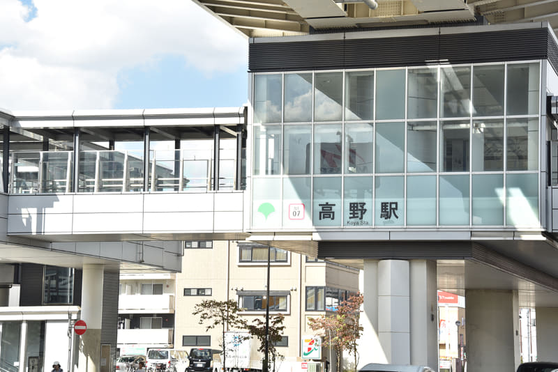 高野駅