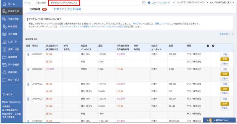 「マネーフォワード クラウド会計」画面。受け取ったデジタルインボイスから仕訳候補を表示
