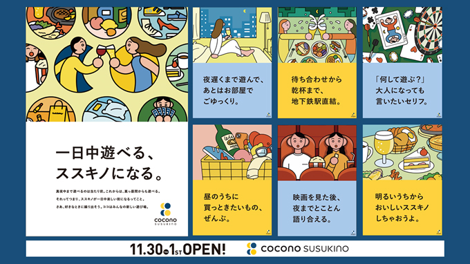 COCONO SUSUKINOの楽しみ方