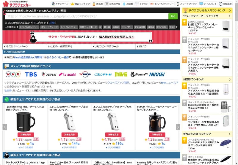 評価がやらせでないか、<a href="https://sakura-checker.jp/">サクラチェッカー</a>を用いてチェックするのはもはや常識です