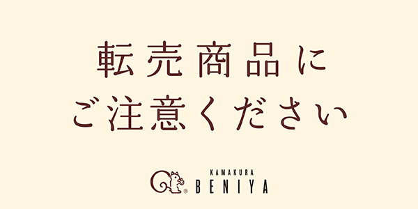 <a href=" https://beniya-ajisai.co.jp/news/post_news/450/ ">公式サイト</a>では転売に関する注意喚起も